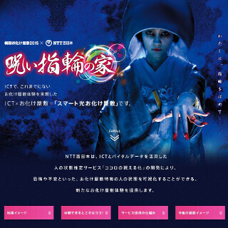 「ビビり度」がわかるお化け屋敷が大阪に登場 - NTT西などがシステムを開発