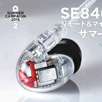 Shure、「SE846」「SE535」購入者にマイク付きリモコンケーブルを進呈