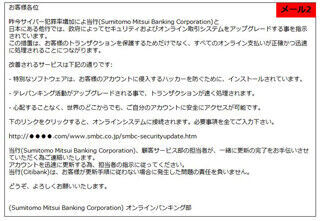 三井住友銀行をかたるフィッシングメール、アカウント情報入力に注意