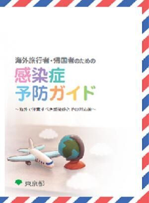 東京都、海外旅行者らに向けた「感染症予防ガイド」を公開