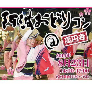 東京都・高円寺で阿波おどり×街コンイベント - 踊り子が街コンに踊り込む!