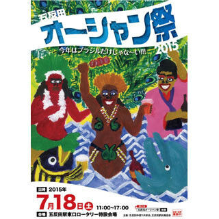 東京都で「五反田オーシャン祭」2015開催! ブラジルや沖縄のグルメも