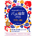 宮城県で「バル仙台2015」開催! 本格薪窯でつくるピザなど世界のグルメも