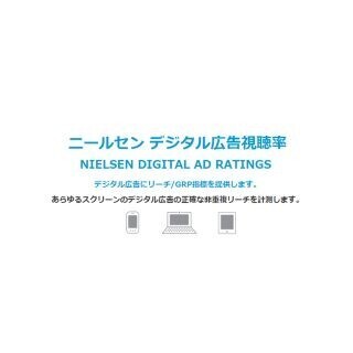 ニールセン、日本のデシタル広告にも視聴率を導入へ