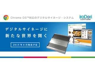 オール、Chrome OS対応デジタルサイネージ・システム発売