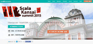 関西初のScala大規模カンファレンス「Scala関西 Summit 2015」開催