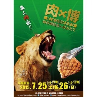 肉食集合! 秋田県で「肉の博覧会」開催! 新ブランド"秋田牛"も登場
