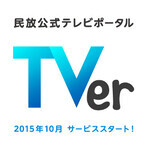 民放5社、TV番組を無料で見逃し配信するサービス「TVer」10月提供