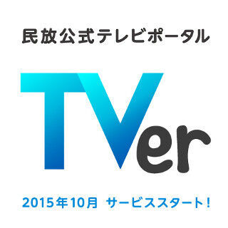 民放5社、TV番組を無料で見逃し配信するサービス「TVer」10月提供