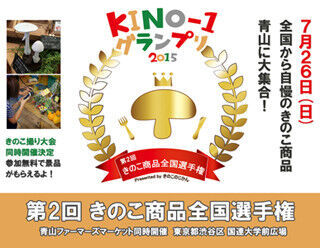東京都・青山できのこ商品全国選手権「KINO-1グランプリ」が開催