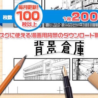 漫画制作で使える"手描き"の背景データ専門ダウンロード販売サイトが登場