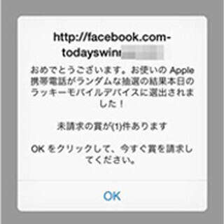 iPhoneユーザーを狙ったApple製品当選詐欺が増加 - トレンドマイクロが警鐘