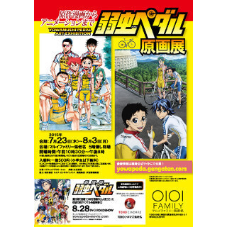 神奈川県海老名市で『弱虫ペダル』の原画展開催 - レアな原画や資料も公開!