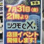 7月31日(金)、秋葉原恒例の深夜販売 - 詳細不明も「Windows 10 DSP版」か?