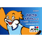 大阪府、福祉的配慮が必要な府民にプリペイド「おおさかもずやんカード」配布