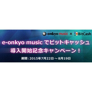 e-onkyo、ハイレゾ音源をビットキャッシュで購入可能に