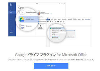 Googleドライブ内のドキュメントを直接Officeで開けるプラグイン
