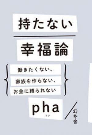 京大卒カリスマニートに、自分の価値基準で自由に生きる方法を学ぶ - 『持たない幸福論』