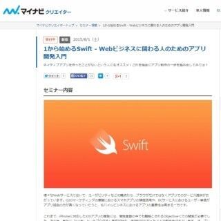 東京都・新宿で初心者向けの「Swift」によるアプリ開発セミナーを開催