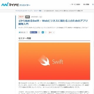 東京都・新宿で初心者向けの「Swift」によるアプリ開発セミナーを開催