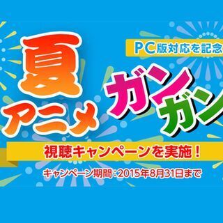 ソフトバンク、月額400円「アニメ放題」がPCからの視聴に対応