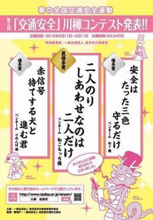 「二人のり しあわせなのは 二人だけ」 - 交通安全川柳の入選作品を発表