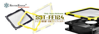 SilverStone、120mmファン用の防振/防塵ファンフィルター