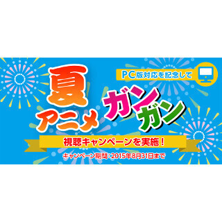 ソフトバンク、「アニメ放題」がPCに対応 - 月額400円でアニメ見放題