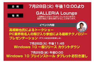 ドスパラ、28日と31日深夜に「Windows10 発売記念イベント」を開催
