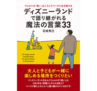 東京ディズニーランドで、キャストに語り継がれる魔法の言葉とは?