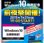 「DSP版Windows 10」前夜祭イベントが秋葉原で開催、発売は8月1日0時から!