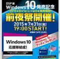 「DSP版Windows 10」前夜祭イベントが秋葉原で開催、発売は8月1日0時から!