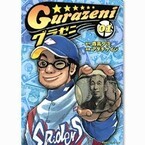 グラウンドには銭が埋まっている! 異色の野球譚『グラゼニ』など1巻が無料