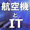 航空機とIT (56) 飛行安全とIT(9)低視界環境下での着陸