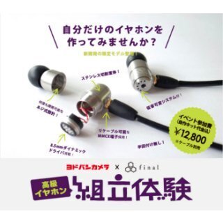 ファイナルオーディオ、ヨドバシAkibaで自作イヤホン組み立てイベント