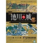 東京都墨田区で「徳川の城」開催 - CGで復元した江戸城の映像で大奥も再現