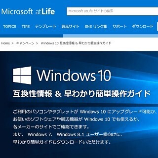 日本マイクロソフト、Windows 10互換性情報と早わかり簡単ガイドを公開