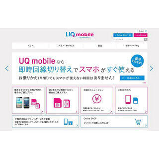 格安スマホ最前線、各社サービスの特徴とは - 「UQ mobile」編