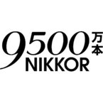 ニコン、「NIKKOR」レンズの累計生産本数が9500万本を達成