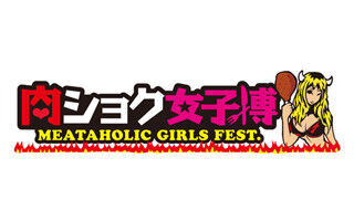東京都渋谷区で&quot;お肉料理&quot;を集めた女子のための祭典「肉食女子博」が開催