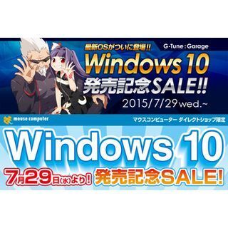 マウス、店舗限定「Windows10発売記念SALE!!」を開催