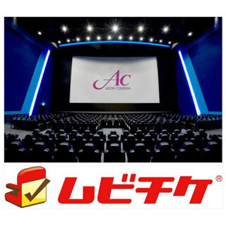 イオンシネマ、電子前売券「ムビチケ」を本格導入--8月4日から