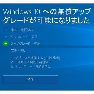 Windows 10に誤解を招く風説、アップグレードは強制? - 阿久津良和のWindows Weekly Report
