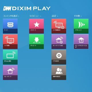 Windows 10で使える宅外視聴・DTCP-IP対応アプリ「DiXiM Play」