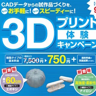 キンコーズの3Dプリントにふたつの新素材が仲間入り- 体験キャンペーン実施