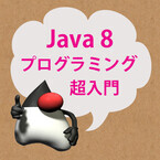 Javaプログラミング超入門講座 - Java 8 対応 (3) Javaの変数とデータ型について理解しよう