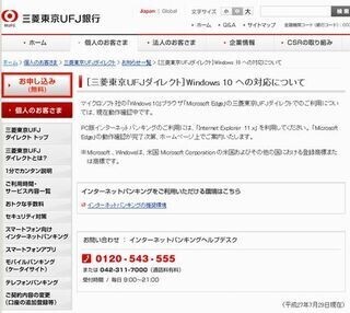 主要金融機関のネットバンキングにおけるWindows 10の対応状況