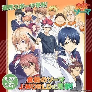 『食戟のソーマ』コラボ料理がJ-WORLD TOKYOに登場! 創真の茶漬けなど3品