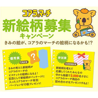 優秀作は商品化! ロッテ、「コアラのマーチ」の絵柄を募集するキャンペーン