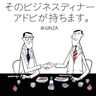 アドビが銀座のグルメをおごってくれるキャンペーン- 総勢48組に上限5万円!